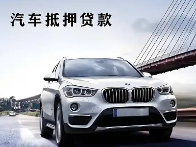 北碚车抵贷如何办理押车和不押车?