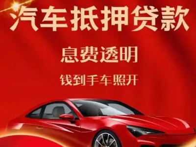 北碚良好口碑的汽车抵押贷款公司推荐
