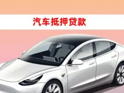 办理北碚车辆抵押贷款需要什么条件，优势以及结清手续?