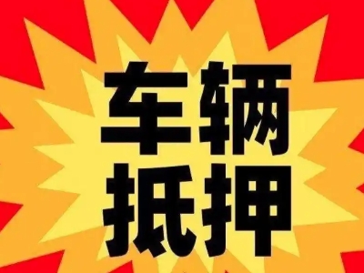 北碚汽车抵押贷款利息一般是多少？