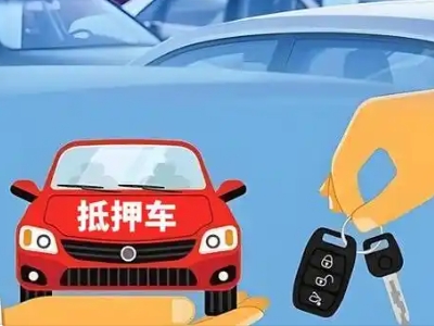 北碚不押车贷款怎么贷?北碚不押车哪里可以办理?